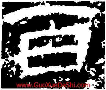 百,耿勳碑,書法字典